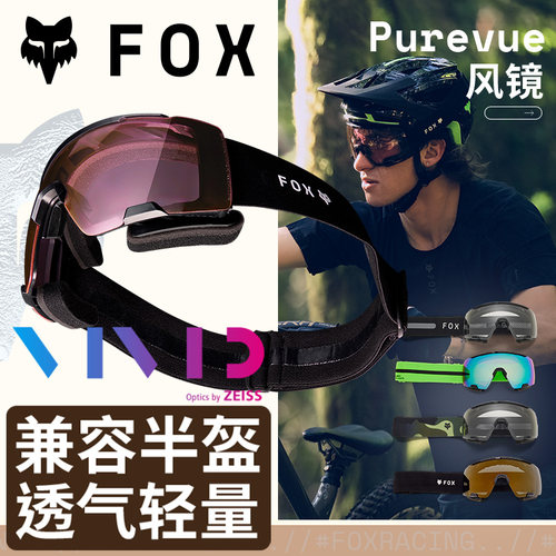 新款绿道越野美国fox Purevue风镜半盔镜越野户外山地车骑行VIVID