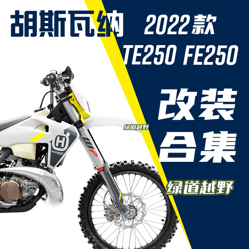 进口改装件合集胡斯瓦纳专用