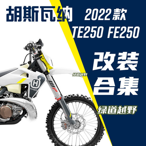 进口改装件合集胡斯瓦纳专用