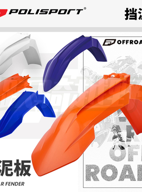 新款绿道越野葡萄牙Polisport挡泥板摩托机车改装山地越野骑行