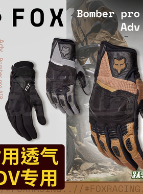 新款跃骑越野美国FOX Bomber Pro ADV手套越野摩托山地指节硬防护