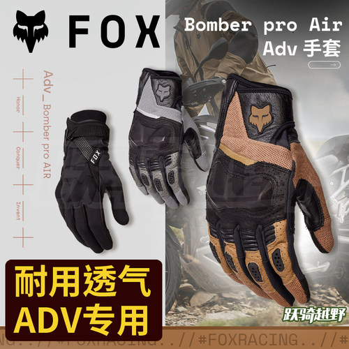 新款跃骑越野美国FOX Bomber Pro ADV手套越野摩托山地指节硬防护