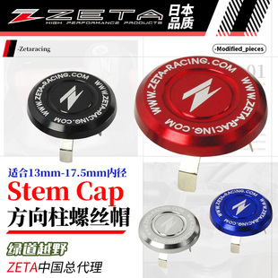 绿道越野日本zeta摩托车方向柱盖帽螺丝铝合金配件山地防污牢固