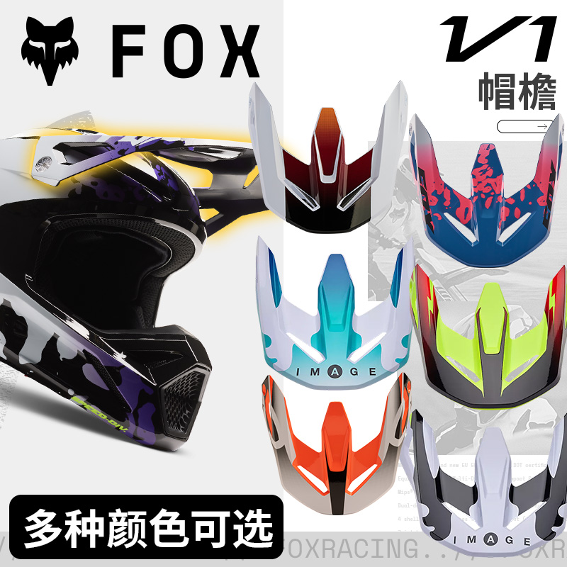 新款绿道越野美国fox24款V1帽檐修补配件头盔全盔骑行越野运动