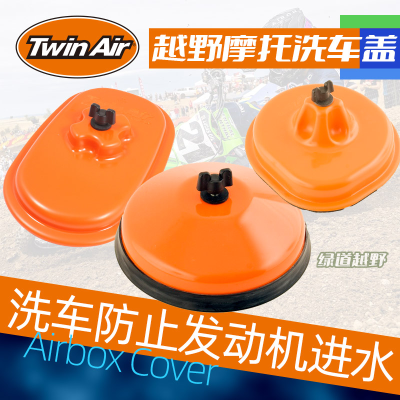 Twinair洗车阻隔盖过滤水渍防污