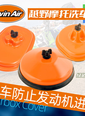 跃骑越野荷兰Twinair Airbox洗车盖越野摩托过滤阻隔水渍防水防污