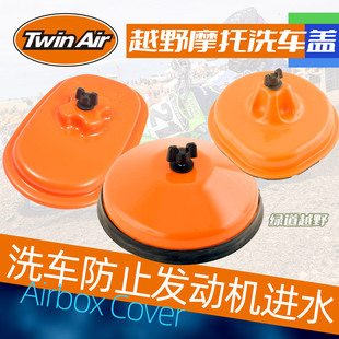 跃骑越野荷兰Twinair Airbox洗车盖越野摩托过滤阻隔水渍防水防污