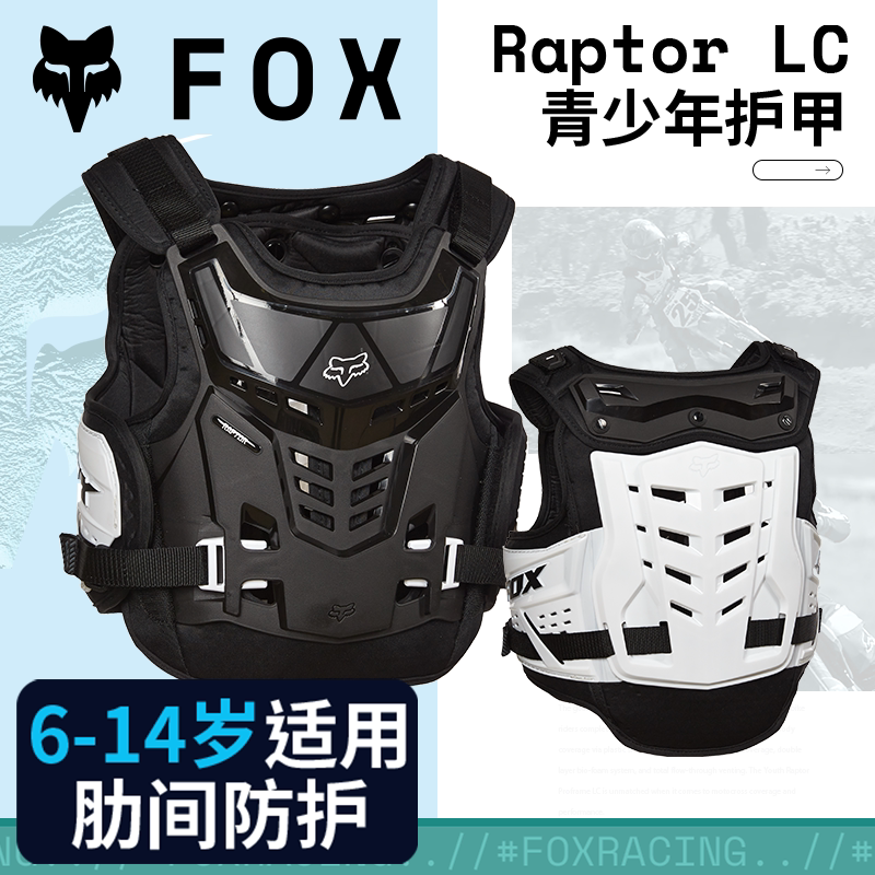 绿道越野美国FOX护具raptor越野滑雪山地车MX泵道护甲儿童青少年