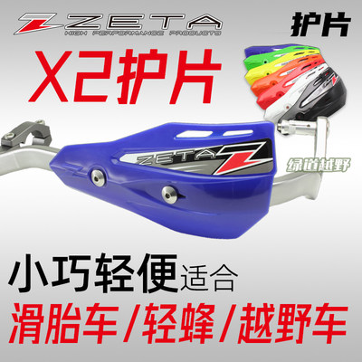 zetaX2塑料护片护手挡风防摔