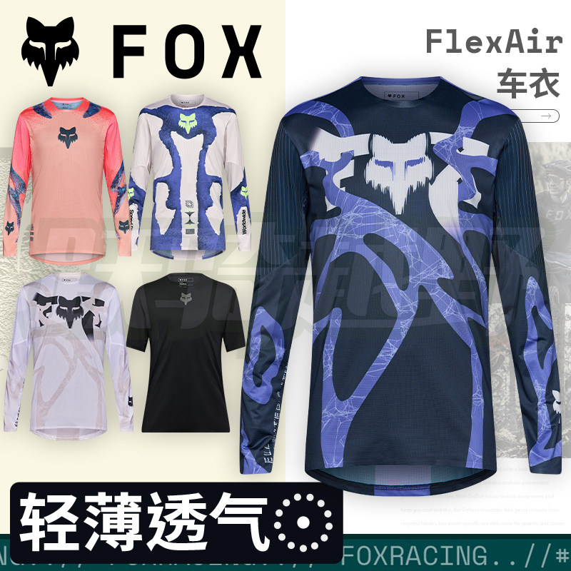 绿道越野美国FOX Flexair 山地车夏季车衣骑行服 轻薄透气贴身
