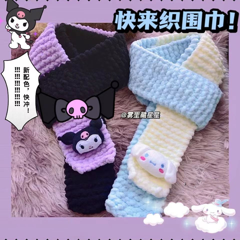 可爱小库围巾毛线手工diy编织毛线