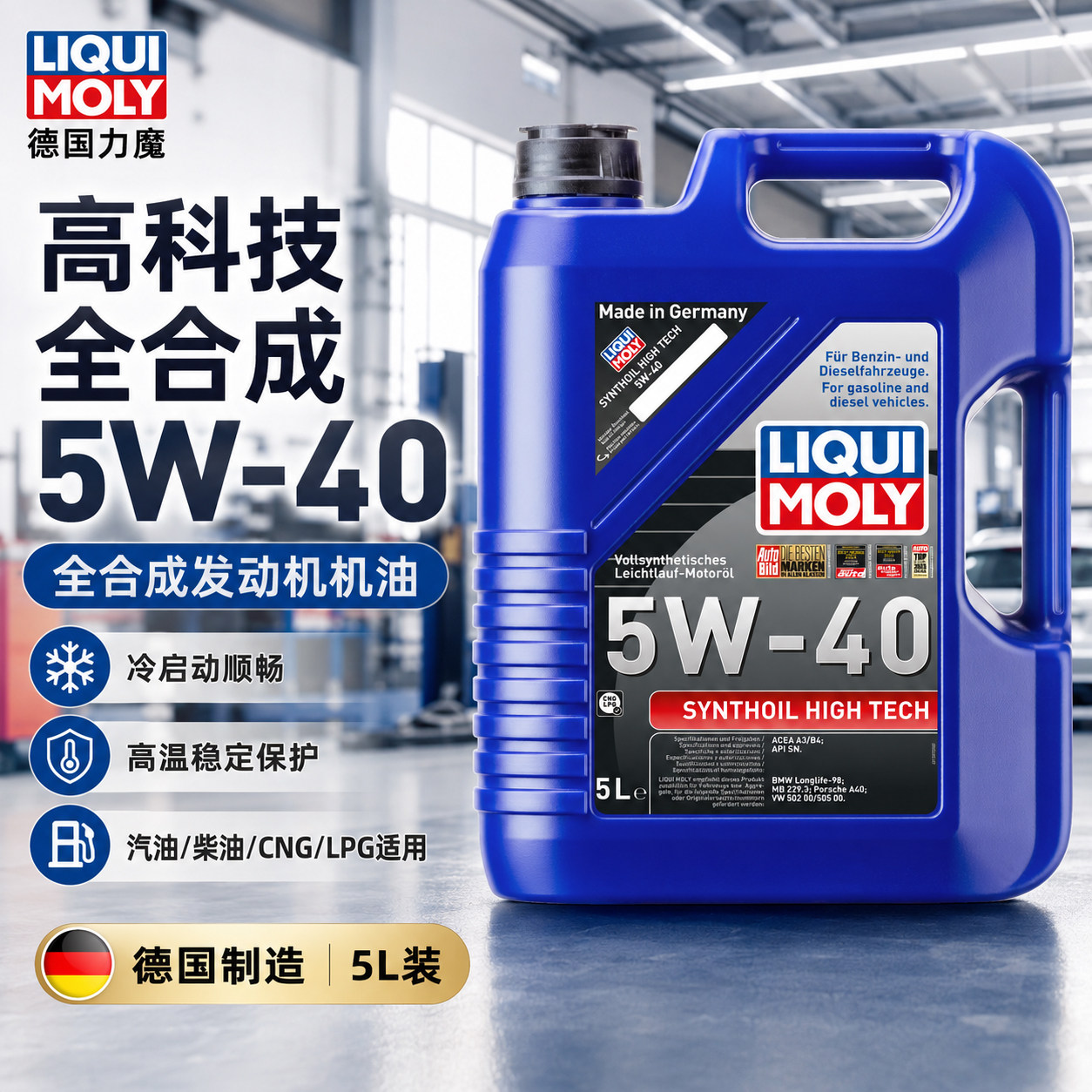 力魔高科技全合成5W-40 SN 5L A3/B4汽车发动机全合成机油润滑油图片