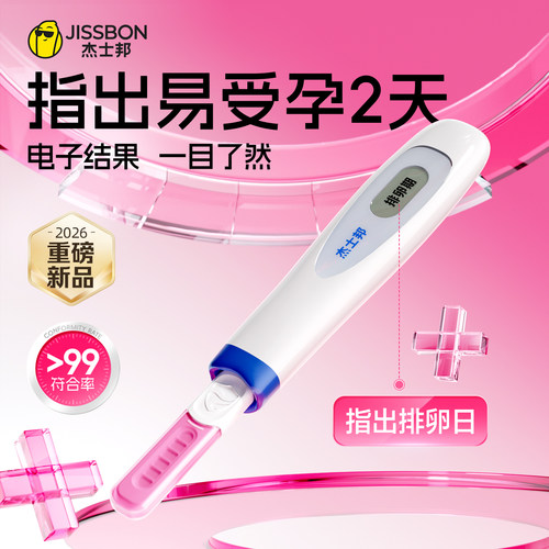 杰士邦电子排卵笔指出易受孕2天