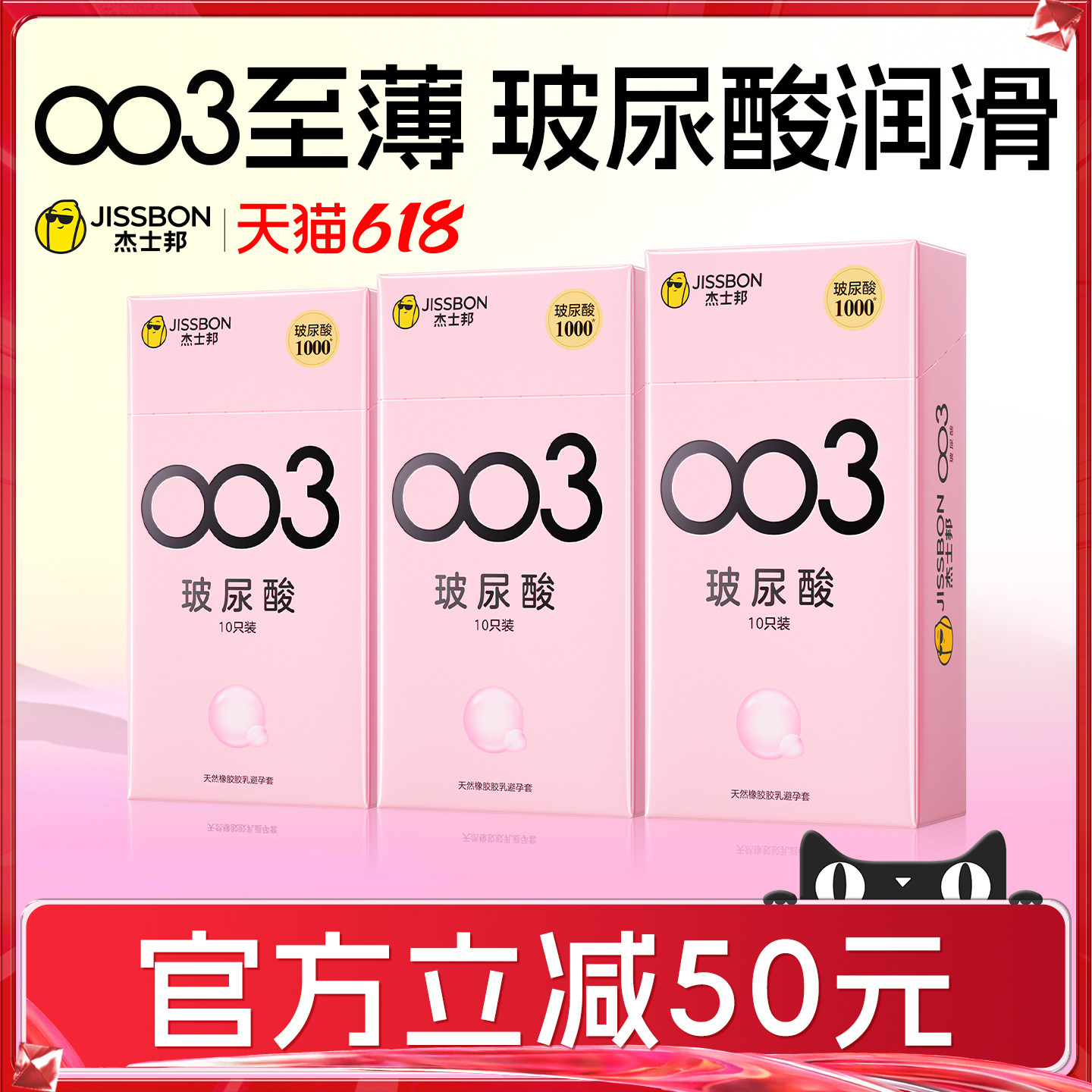 【量贩囤货】杰士邦玻尿酸避孕套超薄003男用安全套套官方正品