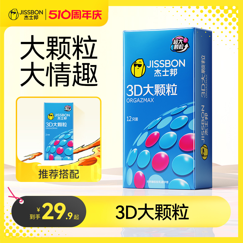 【3D大颗粒】杰士邦避孕套男用超薄裸入安全套带刺官网旗舰店正品 计生用品 避孕套 原图主图