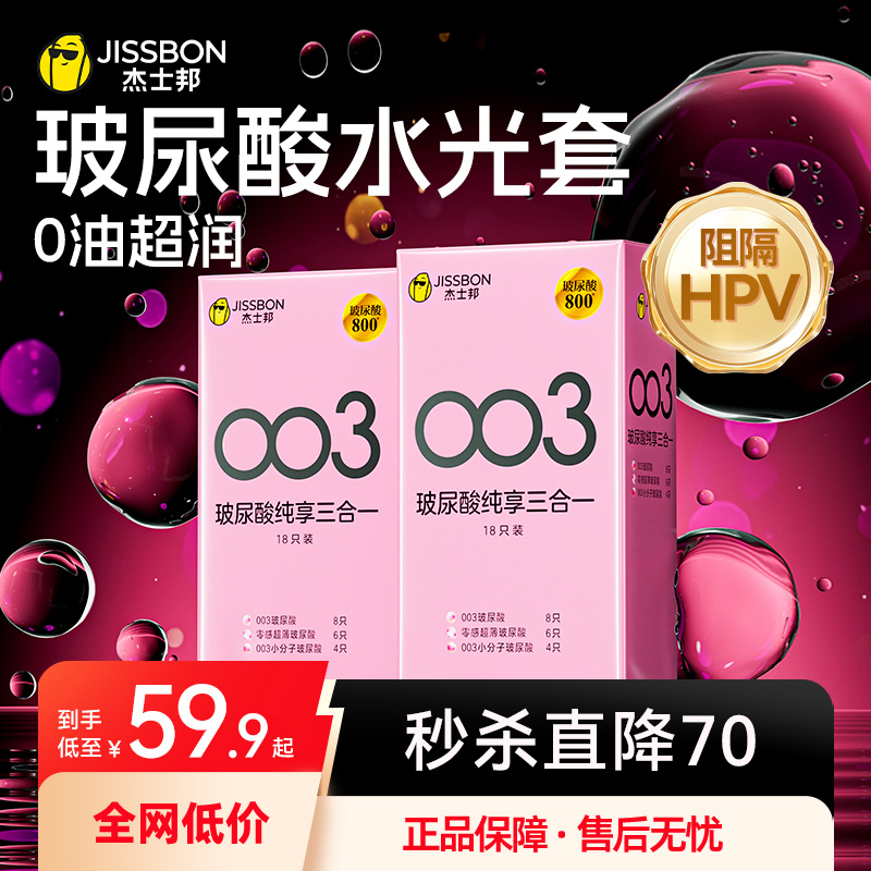 003玻尿酸|杰士邦第一避孕套超薄男用官方正品旗舰安全水光套byt
