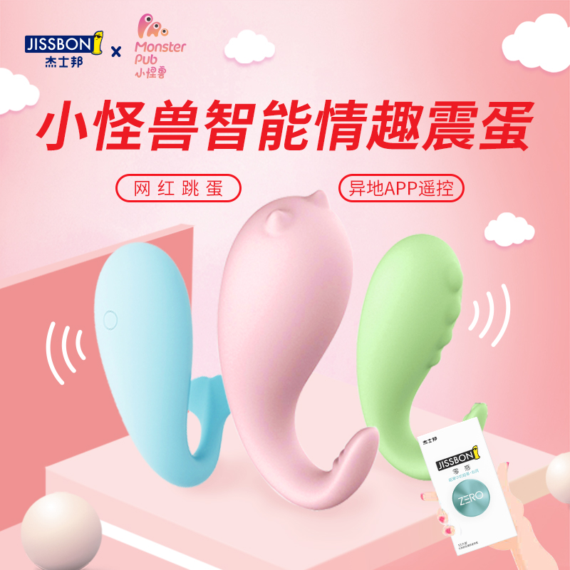 杰士邦小怪兽联合情趣款跳蛋遥控女用阴蒂刺激高潮自慰器情侣系列