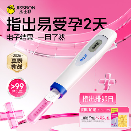 【杰士邦好孕棒】指出易受孕2天