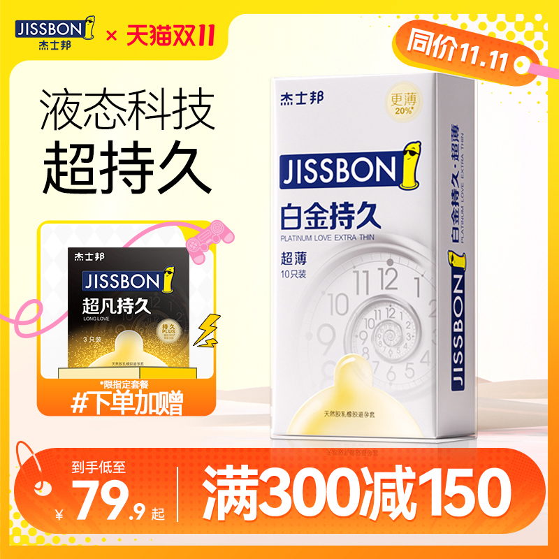 【超薄持久】杰士邦延时避孕套男用安全套女官方正品旗舰店白金装