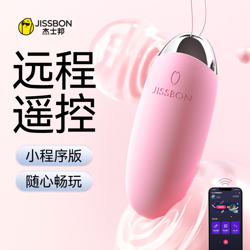 杰士邦APP远程遥控跳蛋情趣用品女性成人玩具跳弹高潮女生用强震