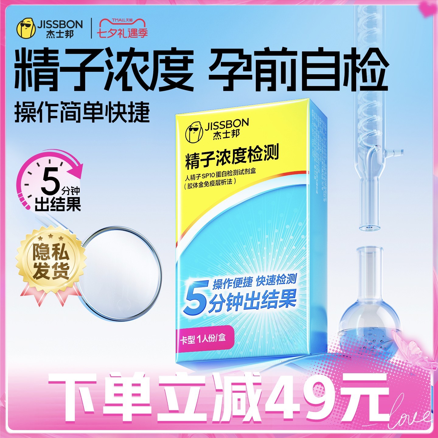 杰士邦精子活力检测试纸精液质量自测SP10蛋白浓度男性备孕排卵