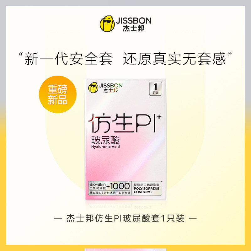 【会员专享】PI玻尿酸杰士邦仿生皮安全套1只装正品官旗店线下