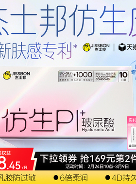 杰士邦仿生皮|非乳胶避孕套PI玻尿酸超薄防过敏男用安全男用套byt