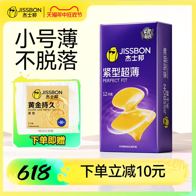 【超薄紧型】杰士邦避孕套49mm特小号男用正品安全旗舰店安全套 计生用品 避孕套 原图主图