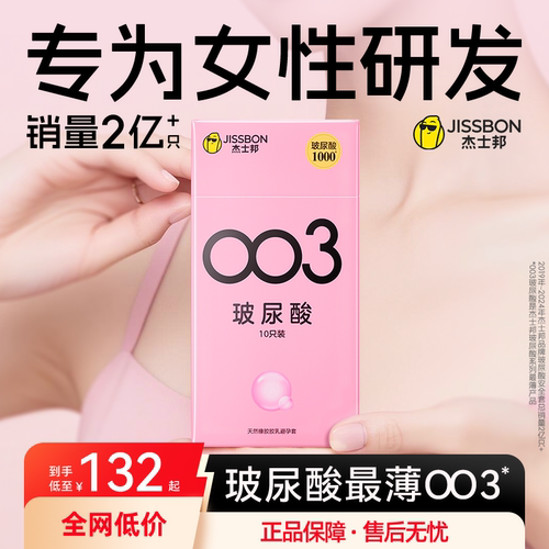 【护肤级玻尿酸】杰士邦003润滑超薄避孕套0添加