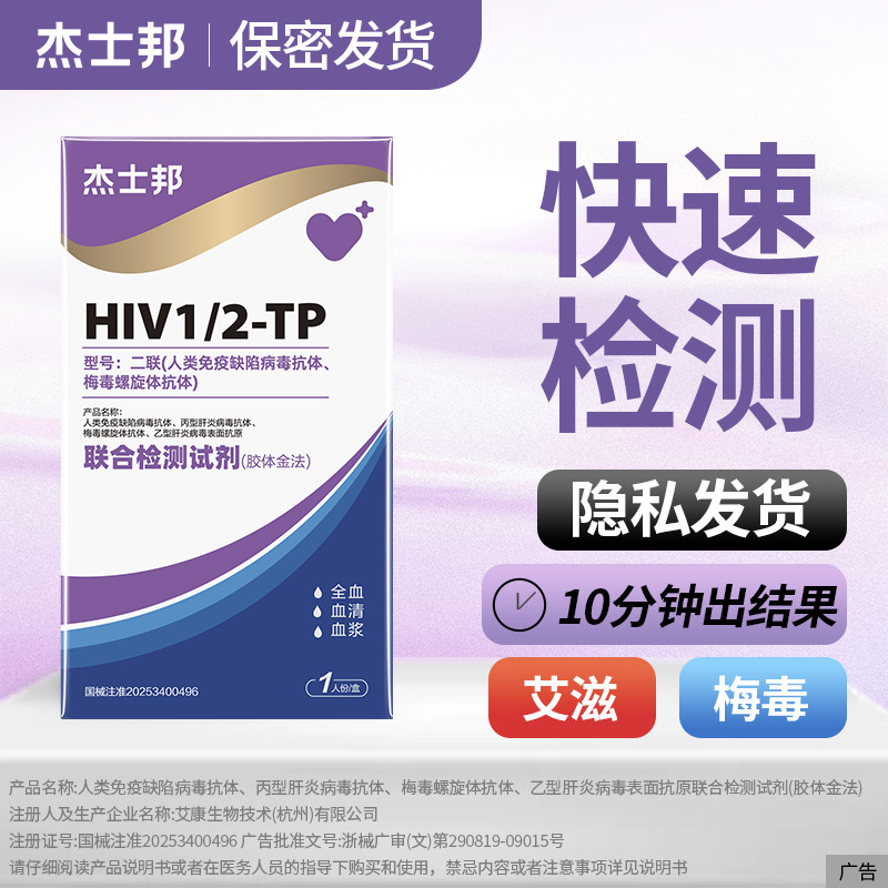杰士邦hiv检测纸艾滋梅毒性病测试纸艾滋病检测试纸自检二合一