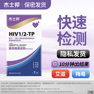 杰士邦hiv检测纸艾滋梅毒性病测试纸艾滋病检测试纸自检二合一