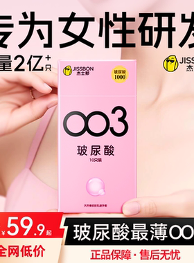 003玻尿酸|杰士邦避孕套超薄男用安全套套夫妻情趣高潮正品囤货装