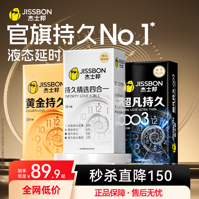 持久组合|杰士邦液态延时即刻起效苯佐卡因避孕套