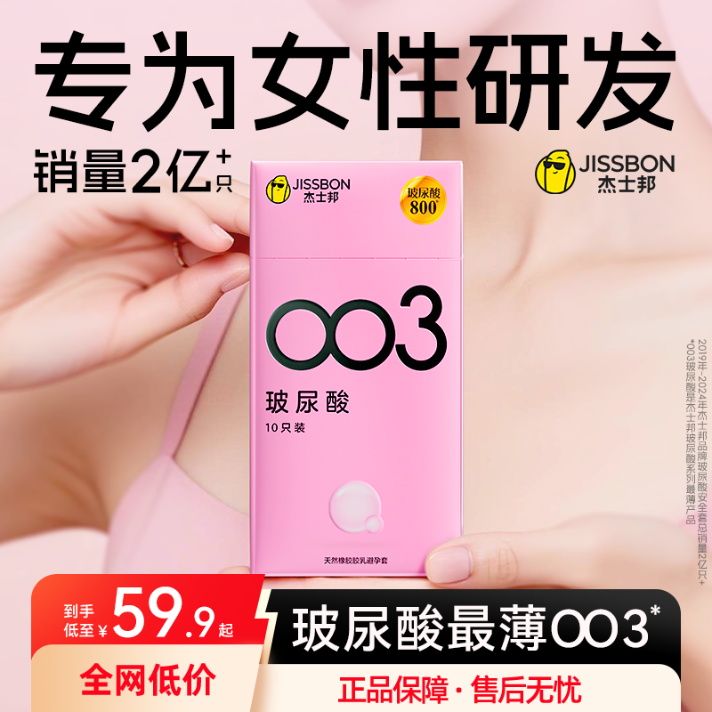 【护肤级玻尿酸】杰士邦003润滑超薄避孕套
