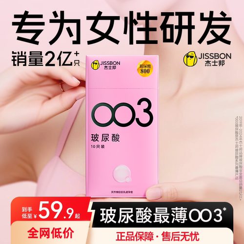 【护肤级玻尿酸】杰士邦囤货装003润滑超薄避孕套0添加