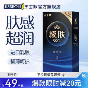 【极肤润】杰士邦SKYN避孕套裸入安全套男女生专用正品官方旗舰店