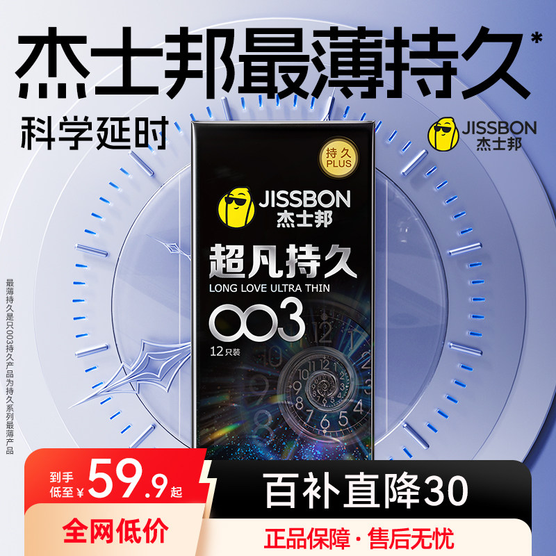 003持久|杰士邦超凡持久避孕套超薄套男用防安全套官方正品囤货装图片