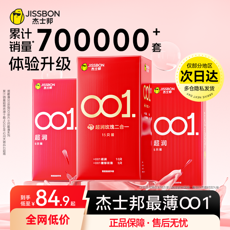 【最薄001】杰士邦超薄润滑玫瑰香避孕套