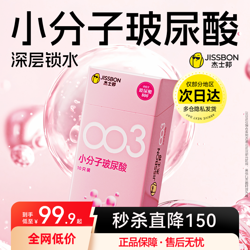 【小分子水润清爽】杰士邦003玻尿酸升级避孕套