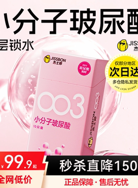 杰士邦003小分子玻尿酸避孕套超薄男用安全套套情趣高正品旗舰店