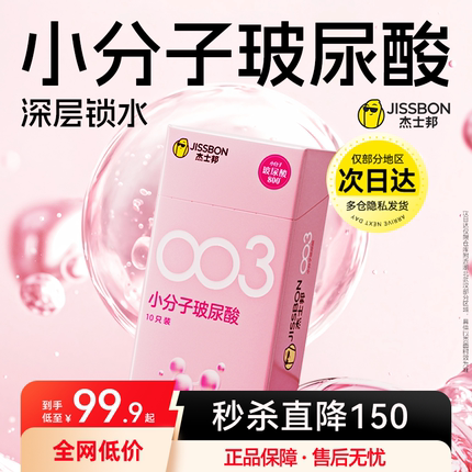 杰士邦003小分子玻尿酸避孕套超薄男用安全套套情趣高正品旗舰店
