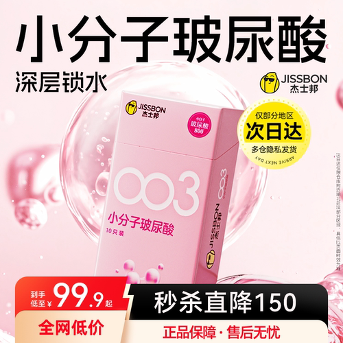 【小分子水润清爽】杰士邦003玻尿酸升级避孕套