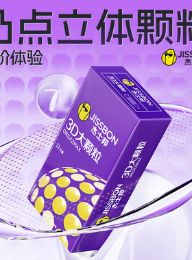 杰士邦3D大颗粒避孕套男用超薄情趣高潮狼牙安全套带刺官方旗舰店