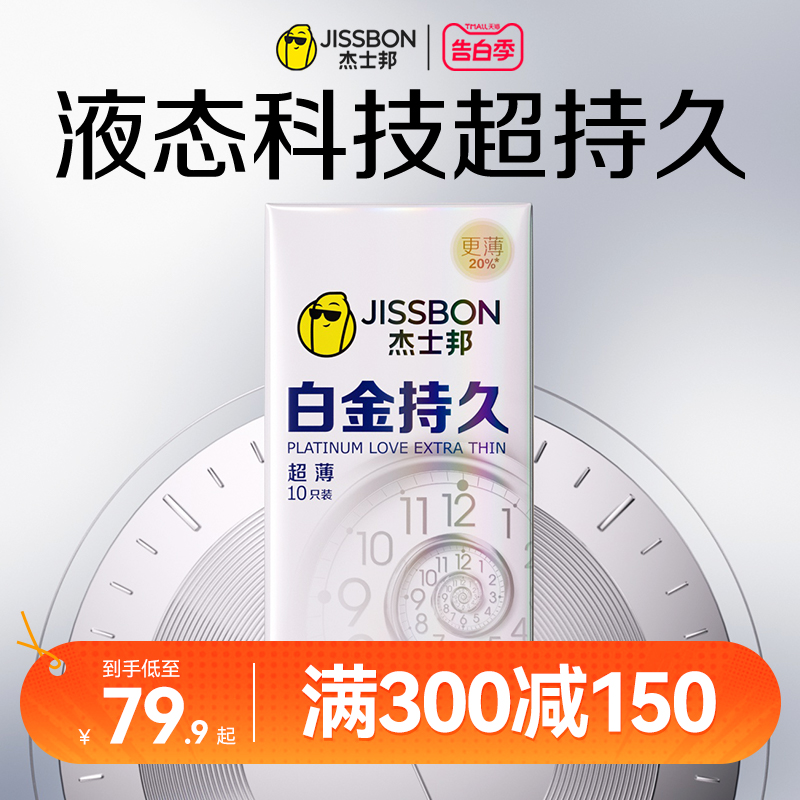 【超薄持久】杰士邦避孕套延时男用安全套官方正品旗舰店变裸入态