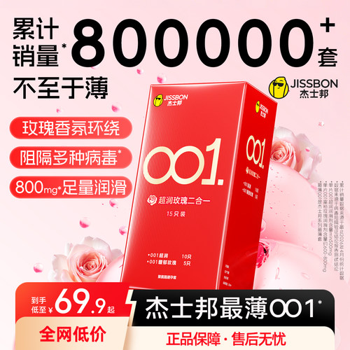 【最薄001】囤货装杰士邦超薄润滑玫瑰香避孕套