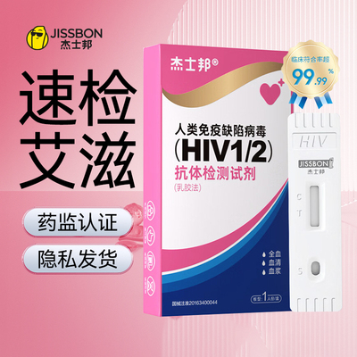 杰士邦艾滋病检测试纸hiv自检自测盒第三代性病检测纸四合一