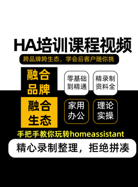 HA培训教学视频homeassistant教程品牌生态融合智能家居技术培训