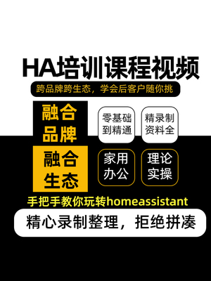 HA培训教学视频homeassistant教程品牌生态融合智能家居技术培训