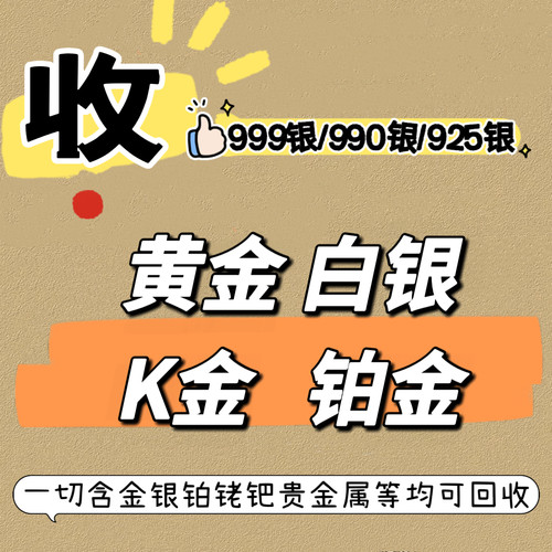 高价黄金回收999足金黄金铂金钯金白银18K彩首饰925