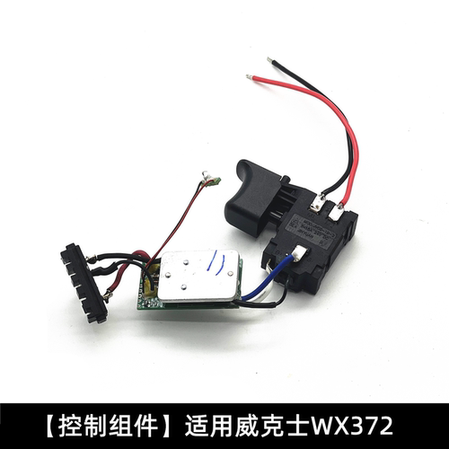 适用于威克士20V锂电充电WX166/WX372有刷电钻配件正反转调速开关
